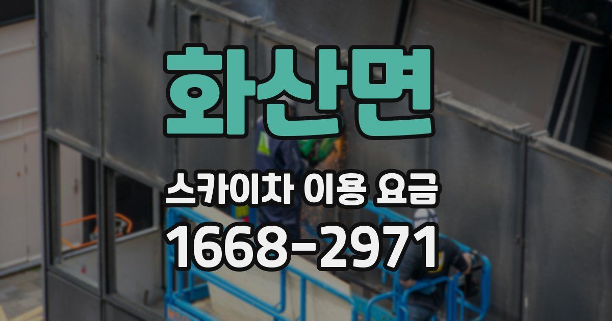화산면 스카이차 이용 요금