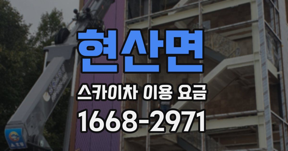 현산면 스카이차 이용 요금