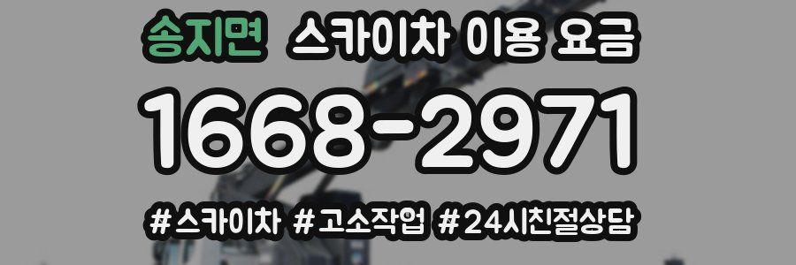 송지면 스카이차 이용 요금