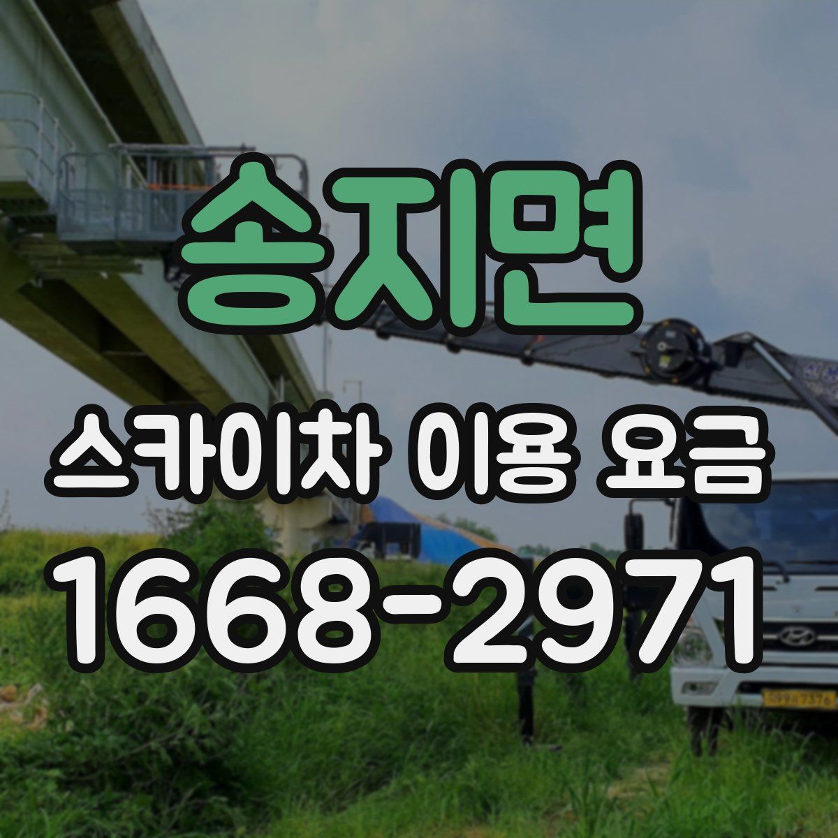송지면 스카이차 이용 요금