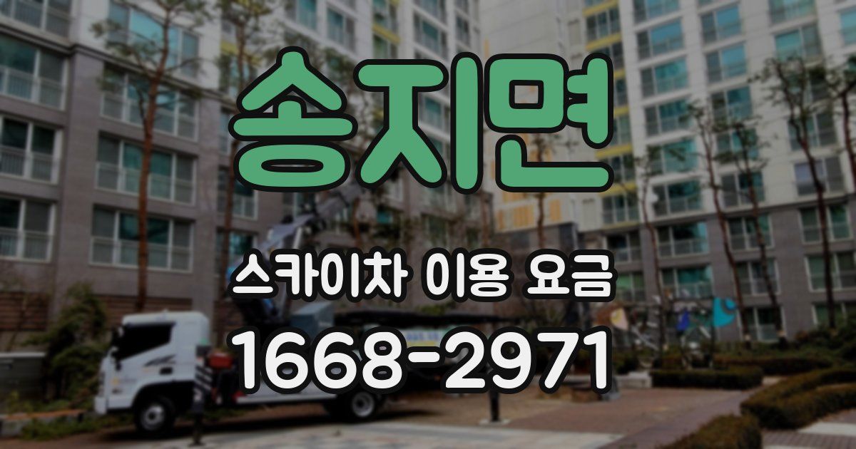 송지면 스카이차 이용 요금