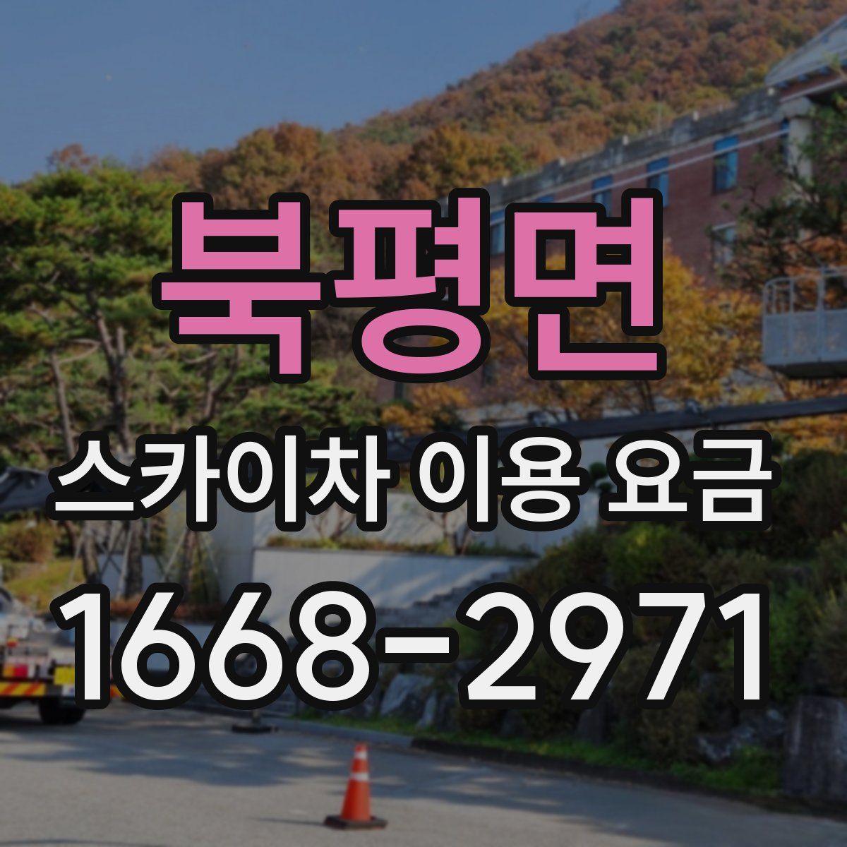 북평면 스카이차 이용 요금