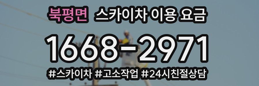 북평면 스카이차 이용 요금