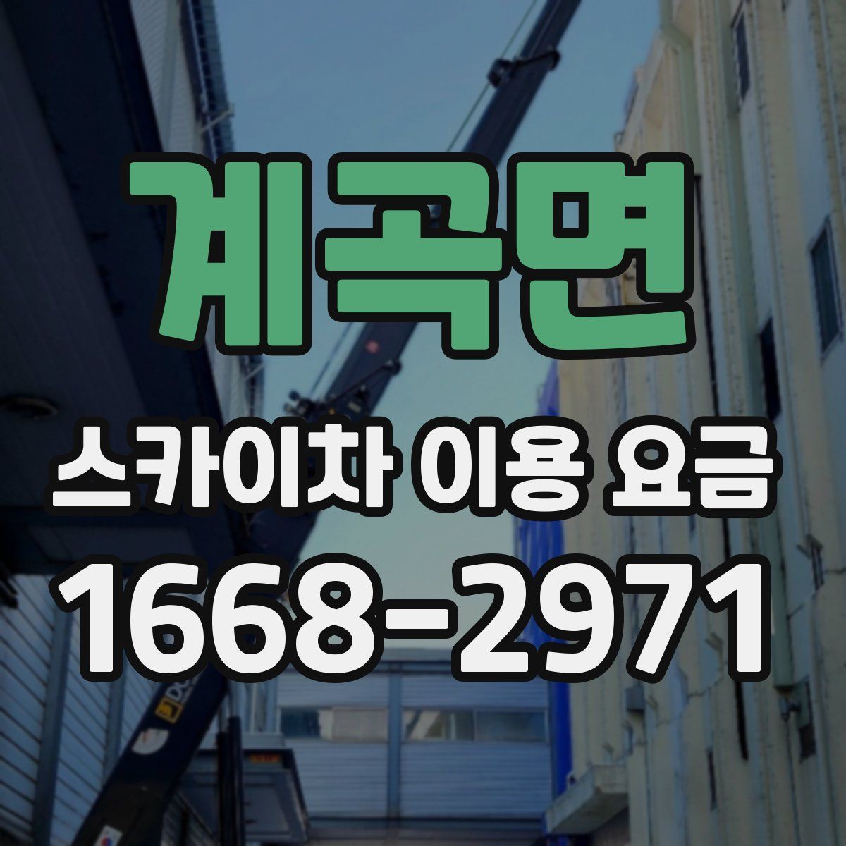 계곡면 스카이차 이용 요금