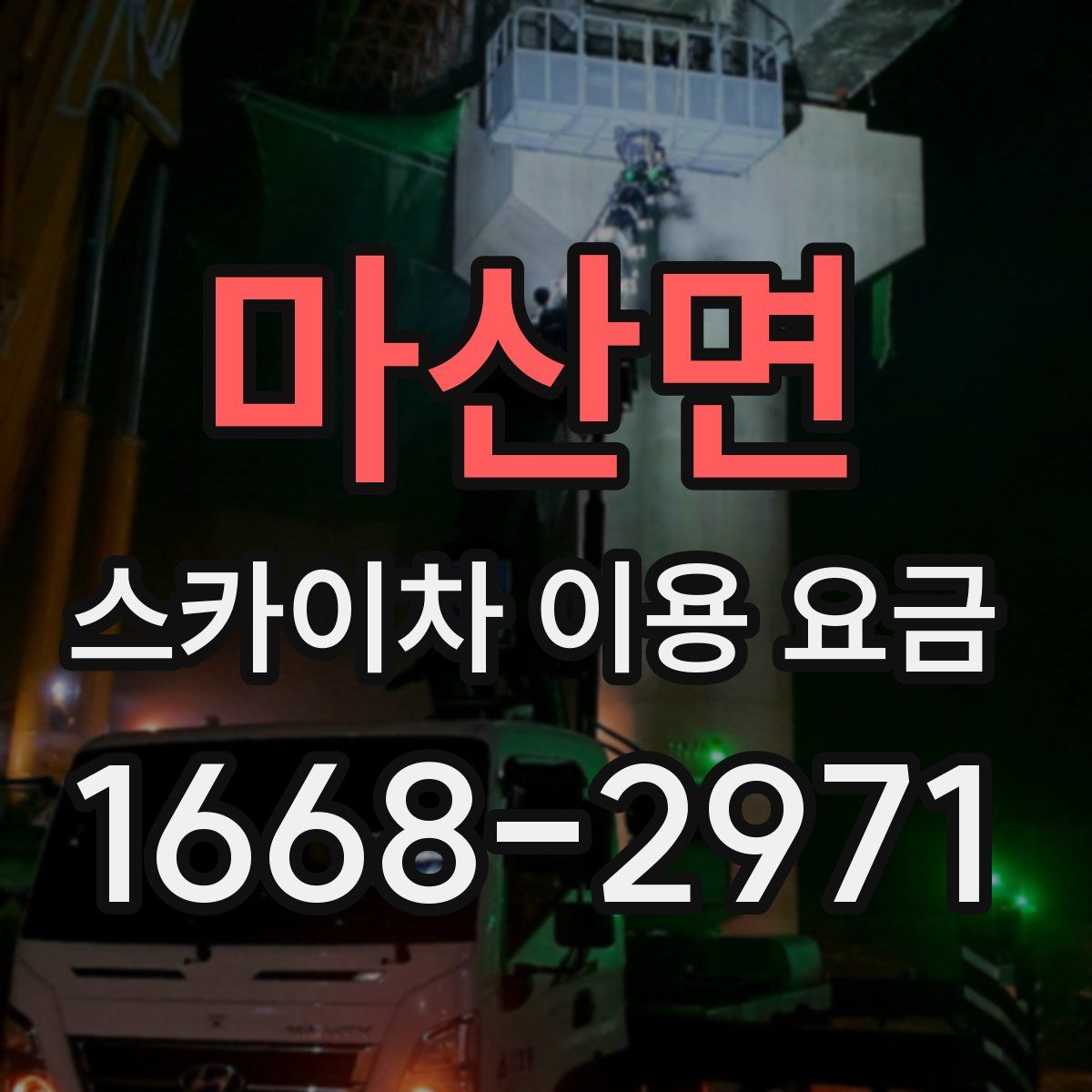 마산면 스카이차 이용 요금
