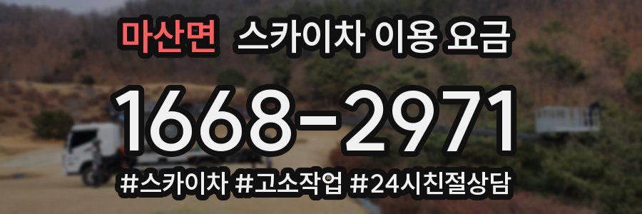 마산면 스카이차 이용 요금