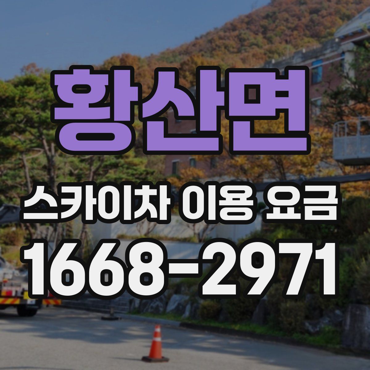 황산면 스카이차 이용 요금