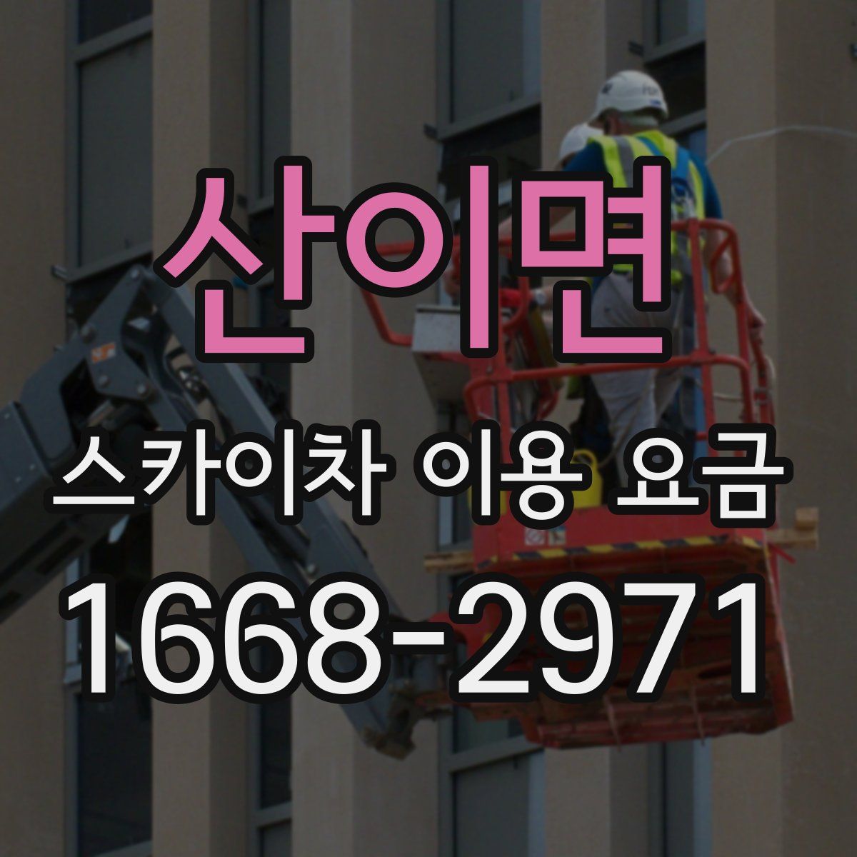 산이면 스카이차 이용 요금