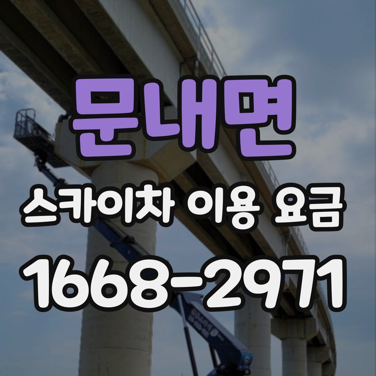 문내면 스카이차 이용 요금