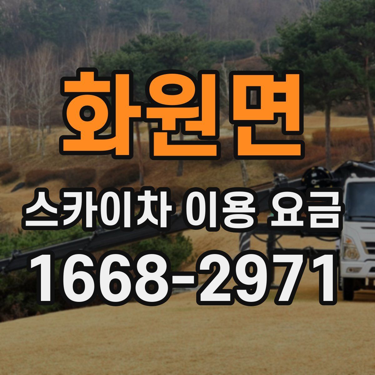 화원면 스카이차 이용 요금