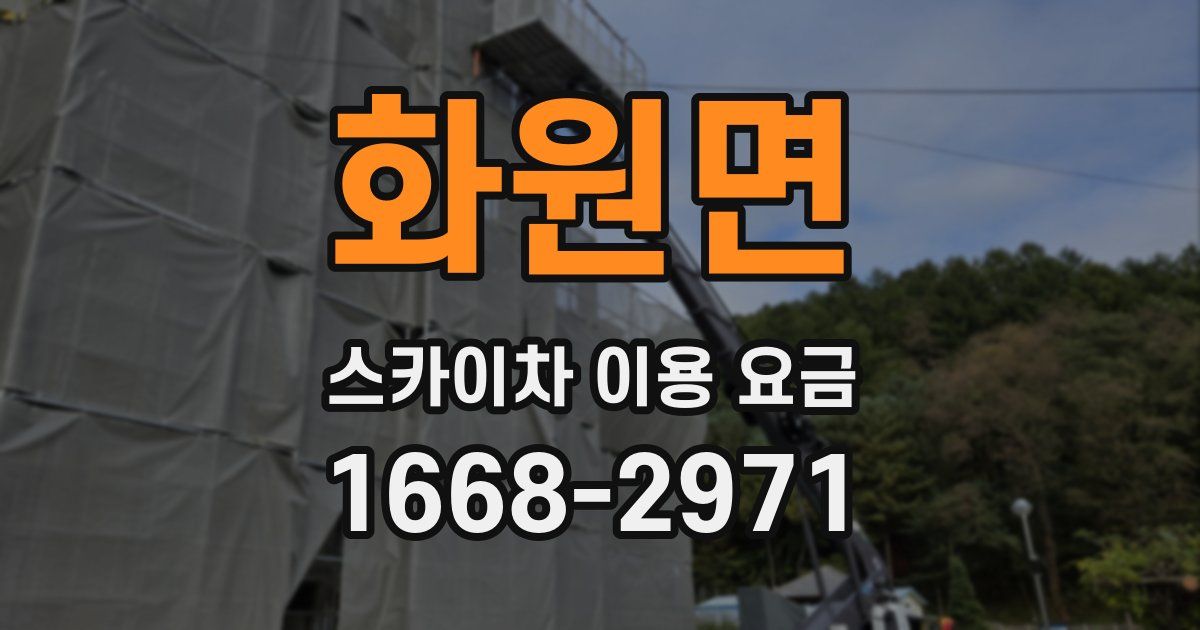 화원면 스카이차 이용 요금