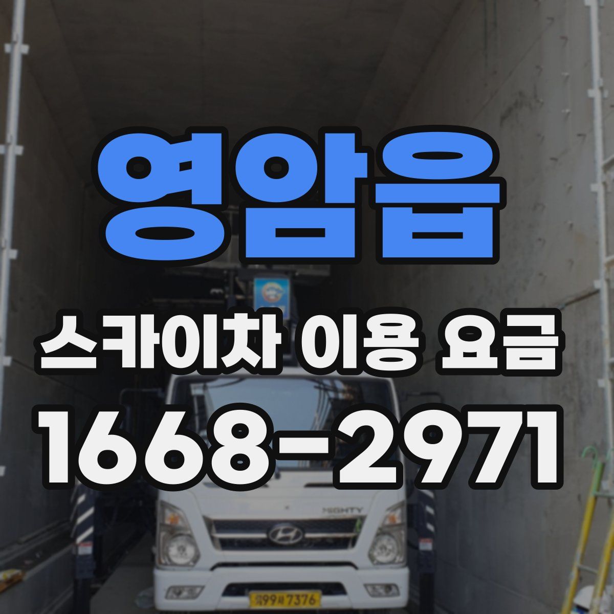 영암읍 스카이차 이용 요금