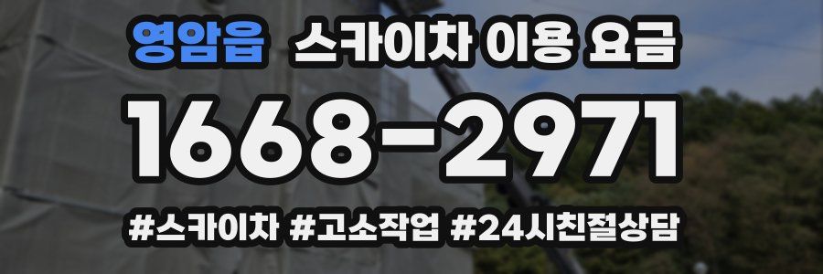 영암읍 스카이차 이용 요금