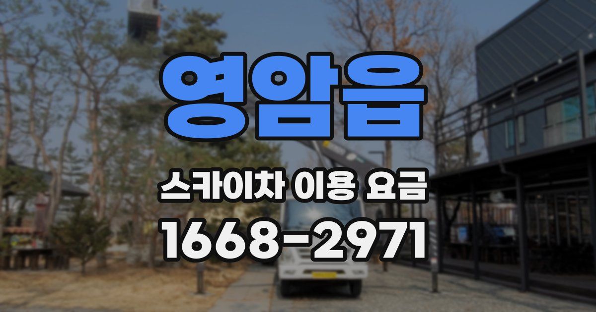 영암읍 스카이차 이용 요금