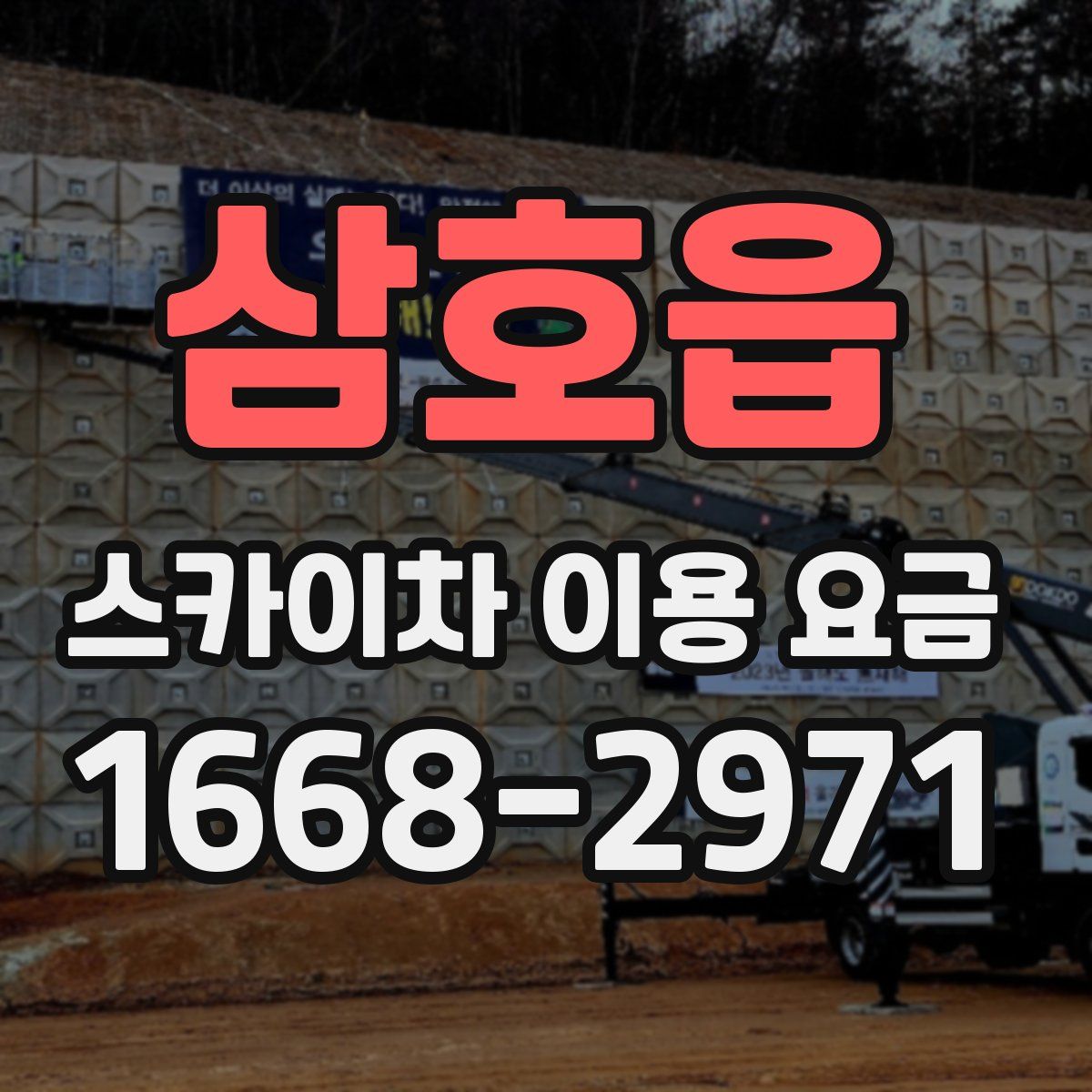 삼호읍 스카이차 이용 요금