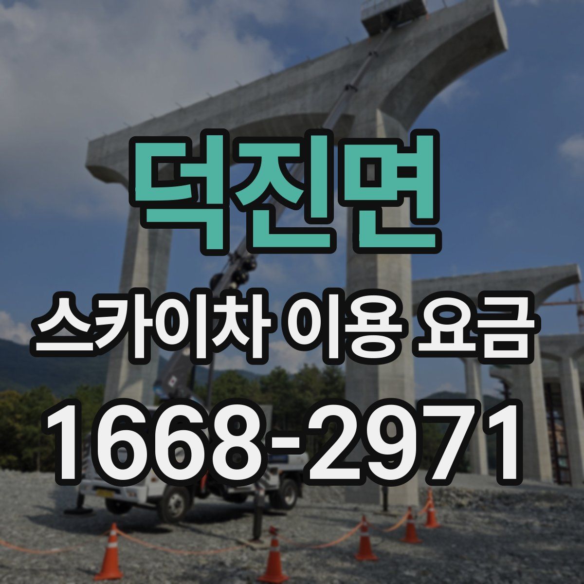 덕진면 스카이차 이용 요금