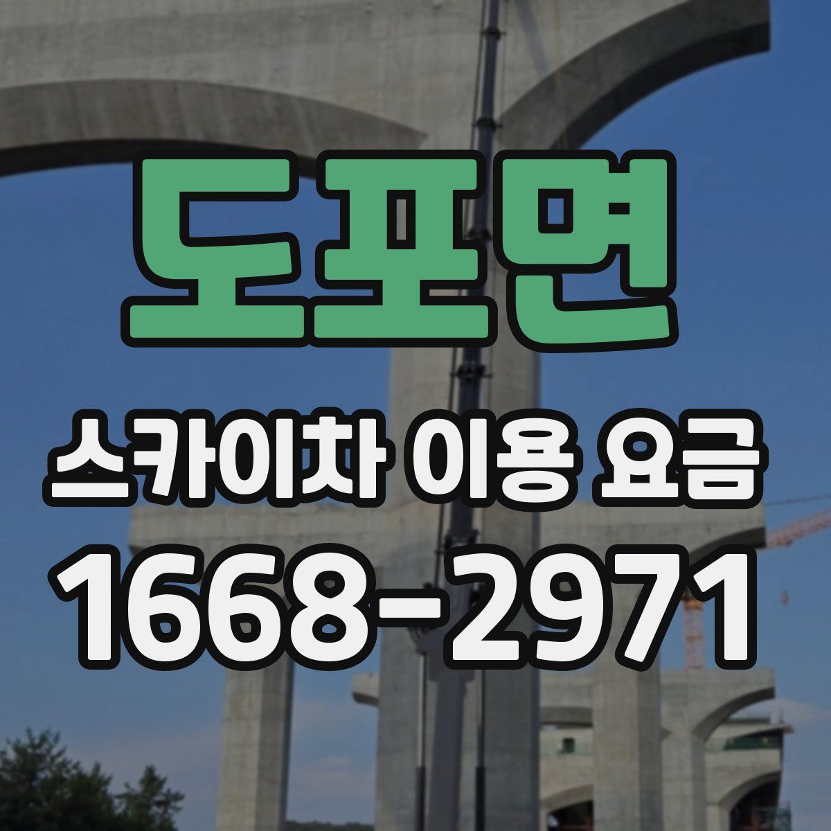도포면 스카이차 이용 요금
