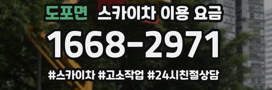 도포면 스카이차 이용 요금