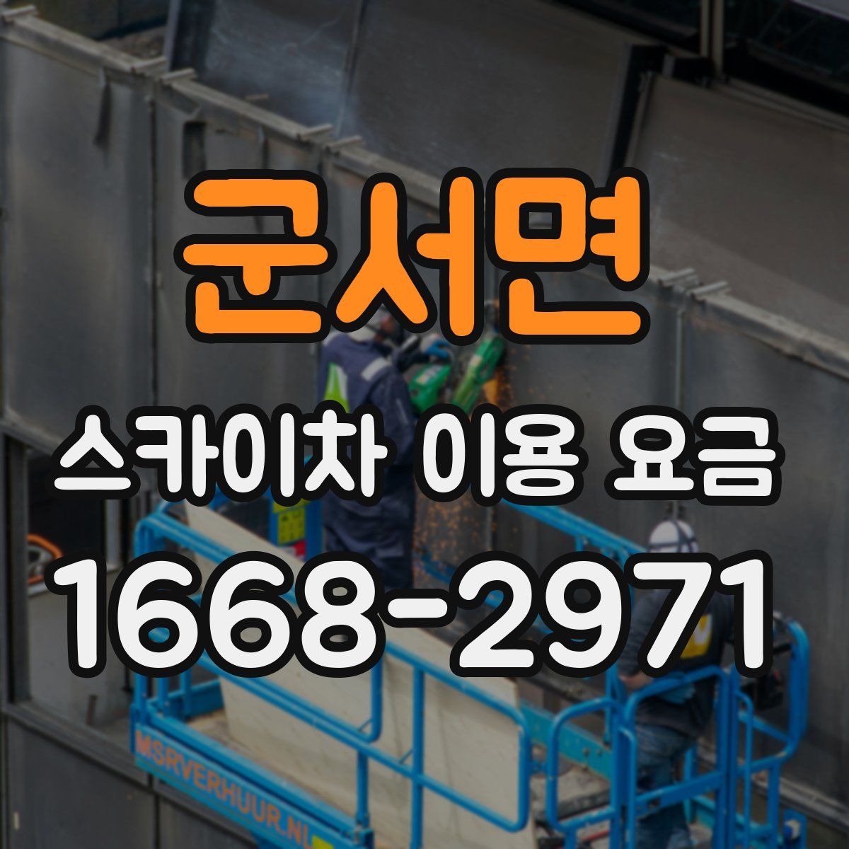군서면 스카이차 이용 요금