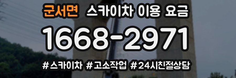 군서면 스카이차 이용 요금