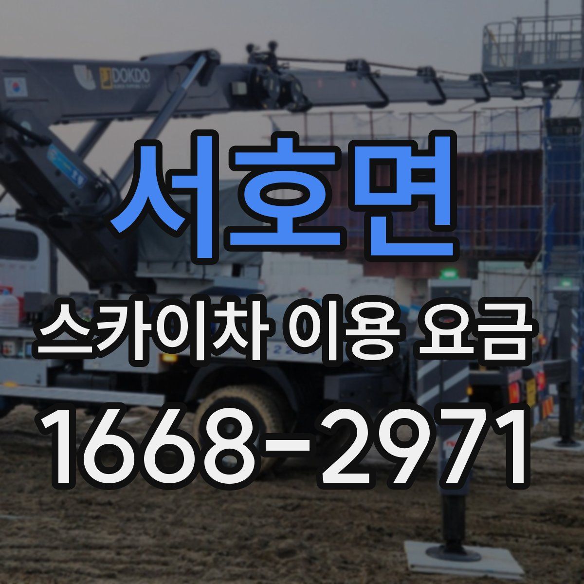 서호면 스카이차 이용 요금