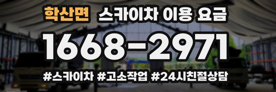 학산면 스카이차 이용 요금