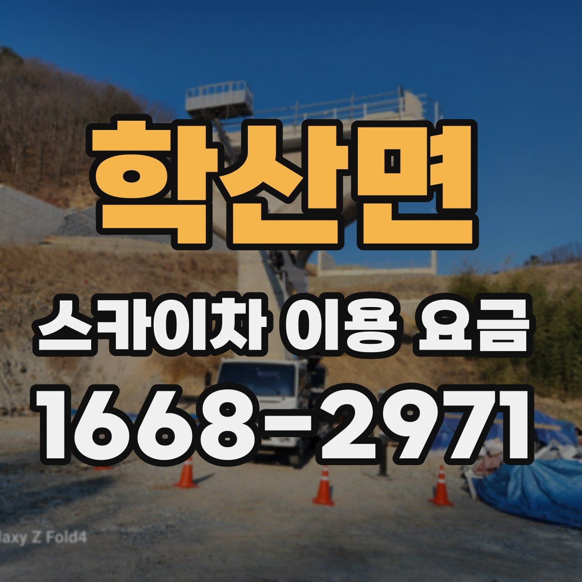 학산면 스카이차 이용 요금