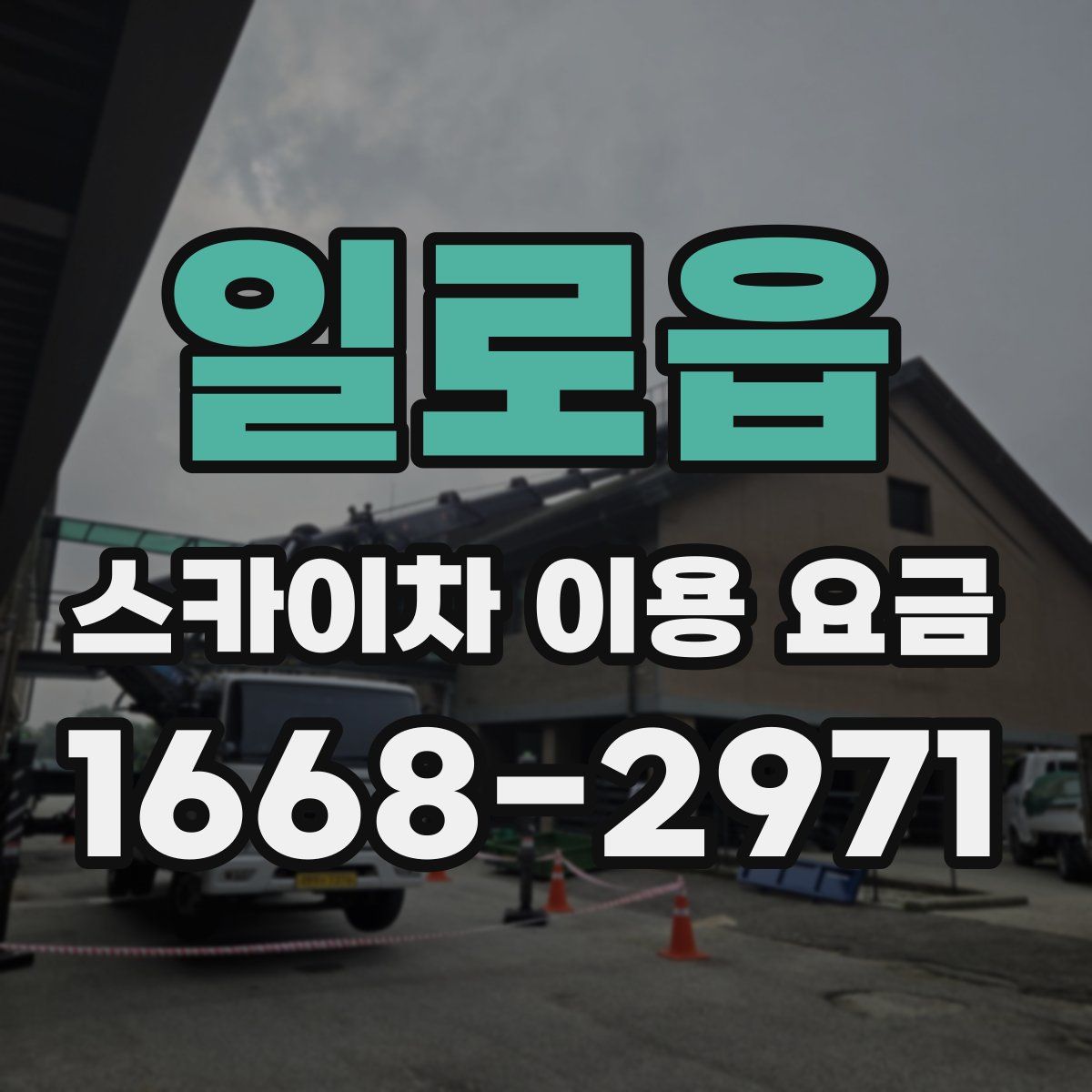 일로읍 스카이차 이용 요금