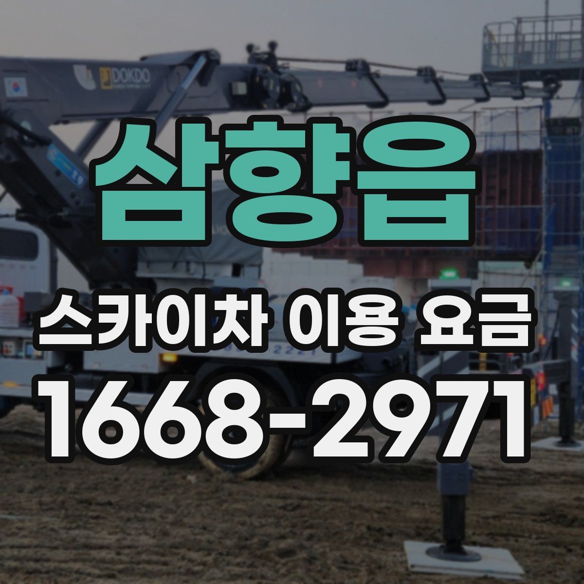 삼향읍 스카이차 이용 요금