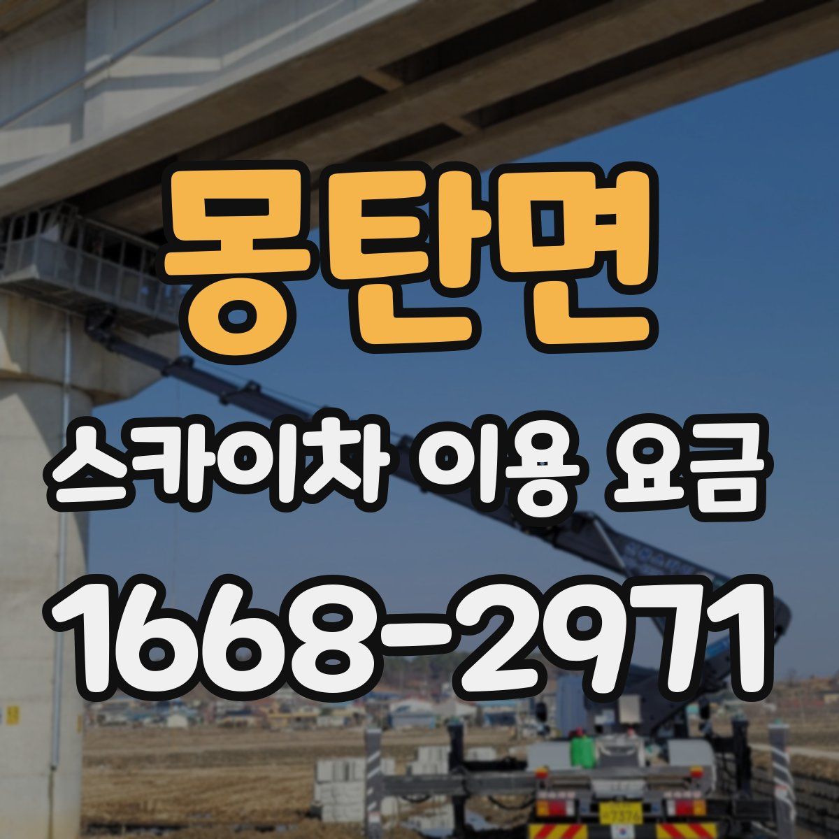 몽탄면 스카이차 이용 요금