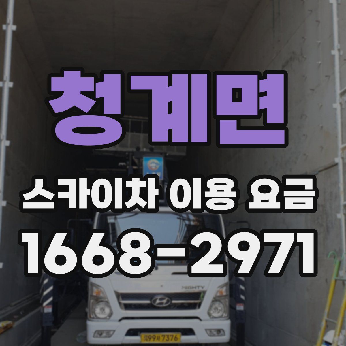 청계면 스카이차 이용 요금