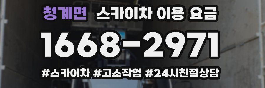 청계면 스카이차 이용 요금