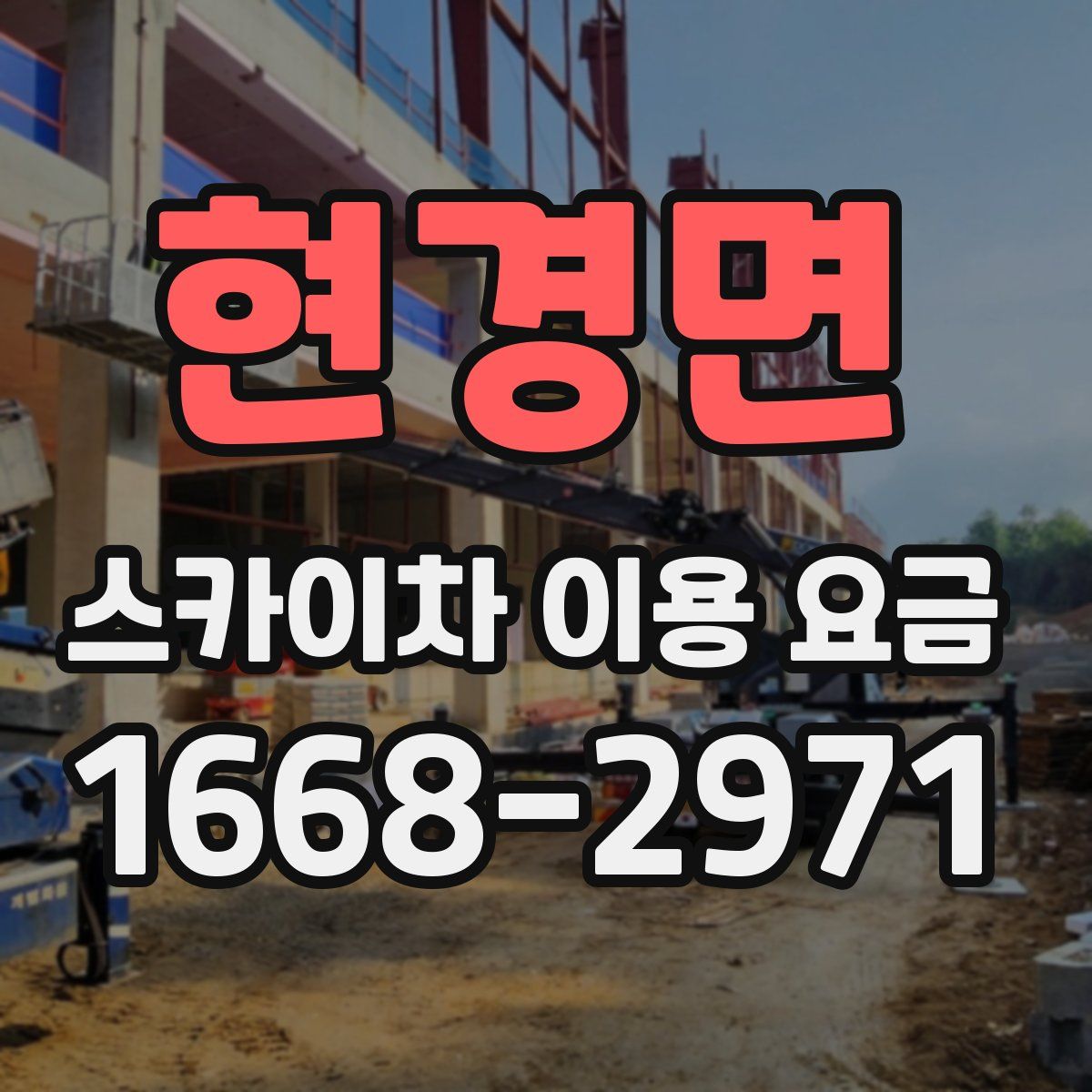현경면 스카이차 이용 요금