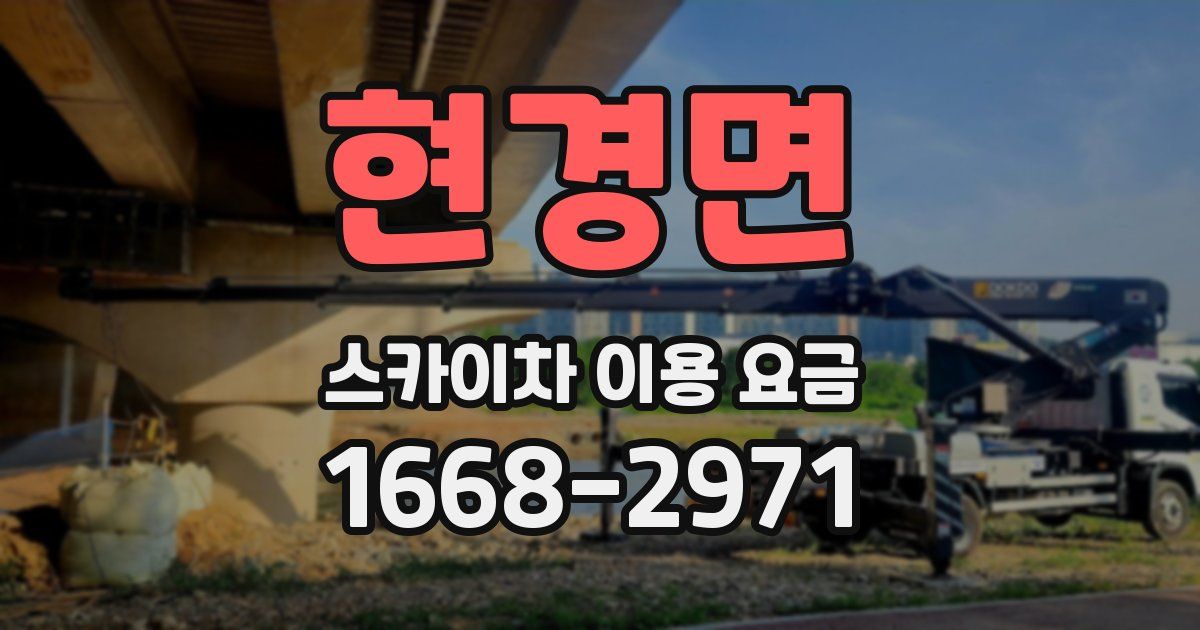 현경면 스카이차 이용 요금
