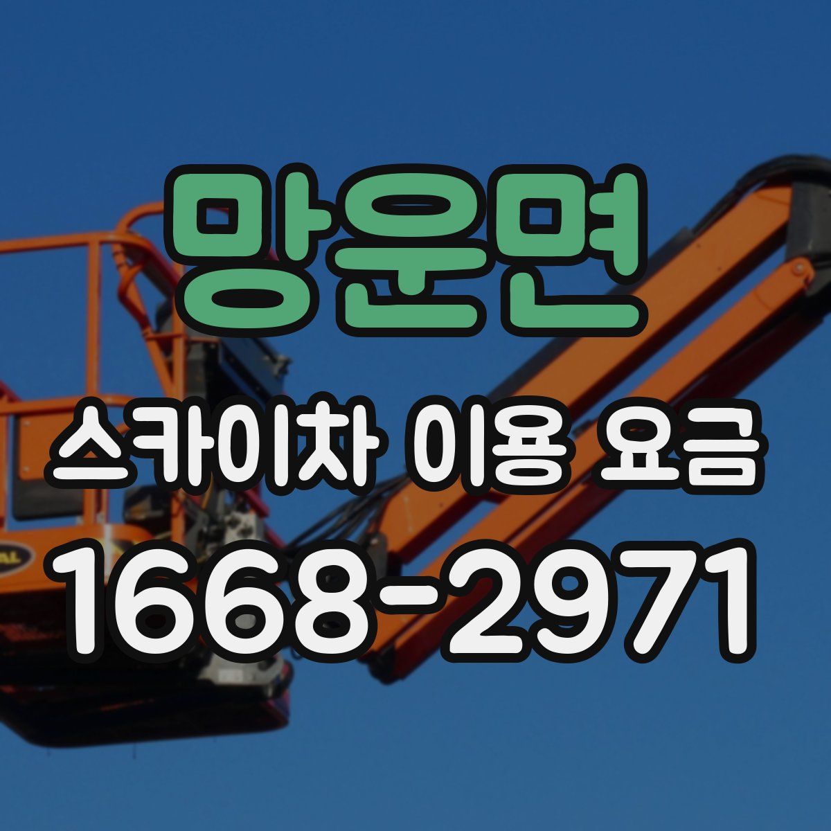 망운면 스카이차 이용 요금