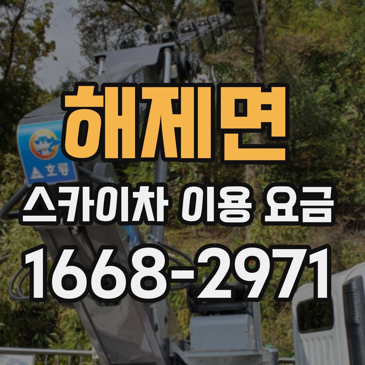 해제면 스카이차 이용 요금