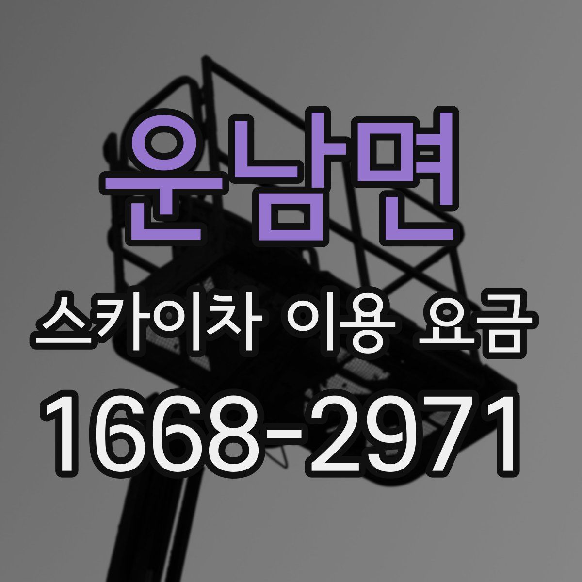 운남면 스카이차 이용 요금