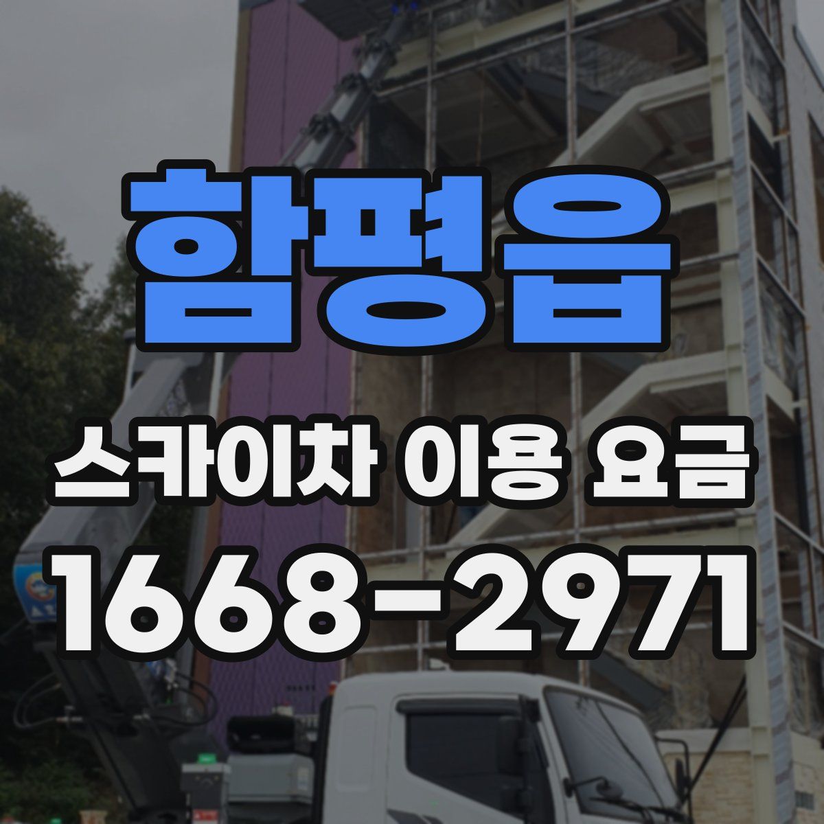 함평읍 스카이차 이용 요금