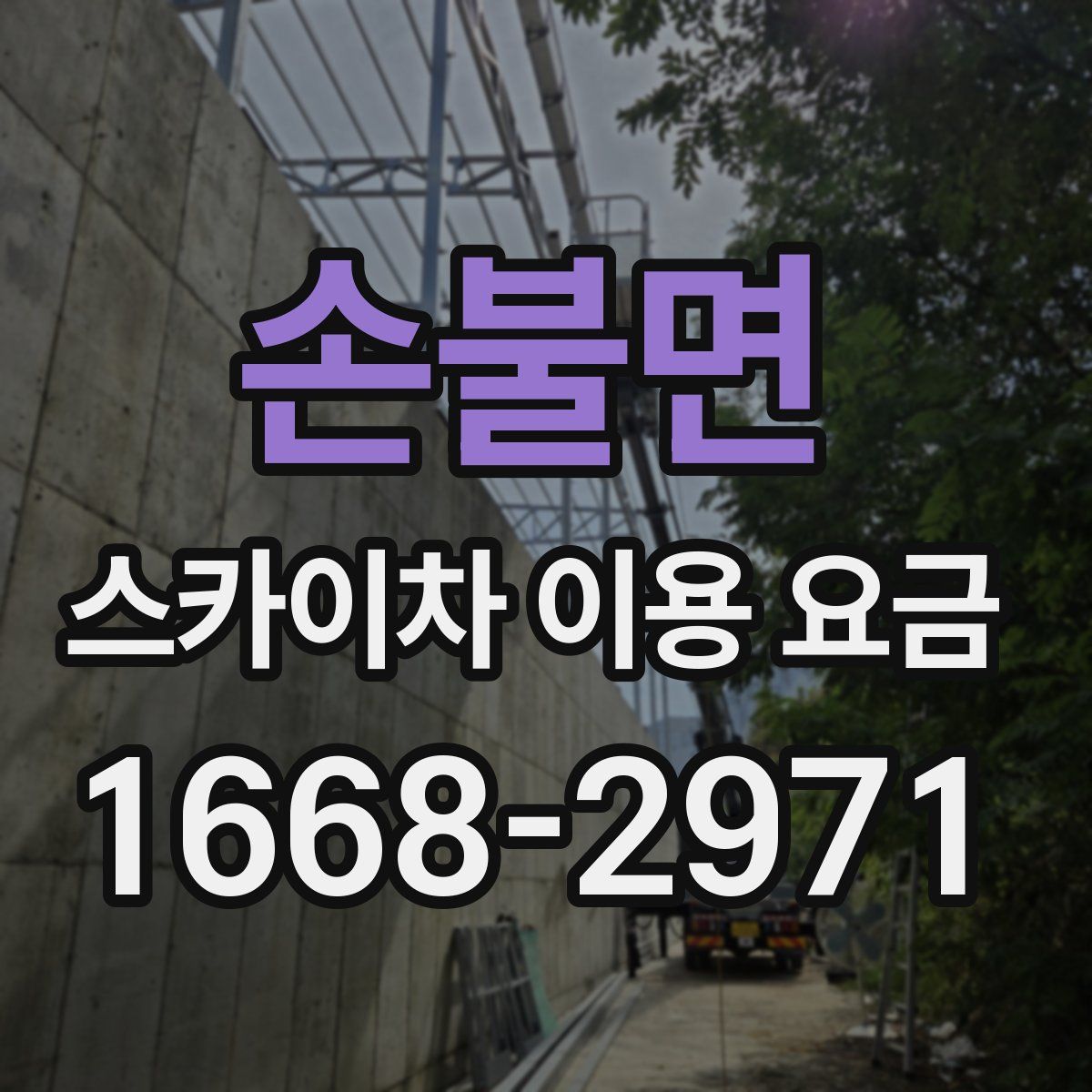 손불면 스카이차 이용 요금