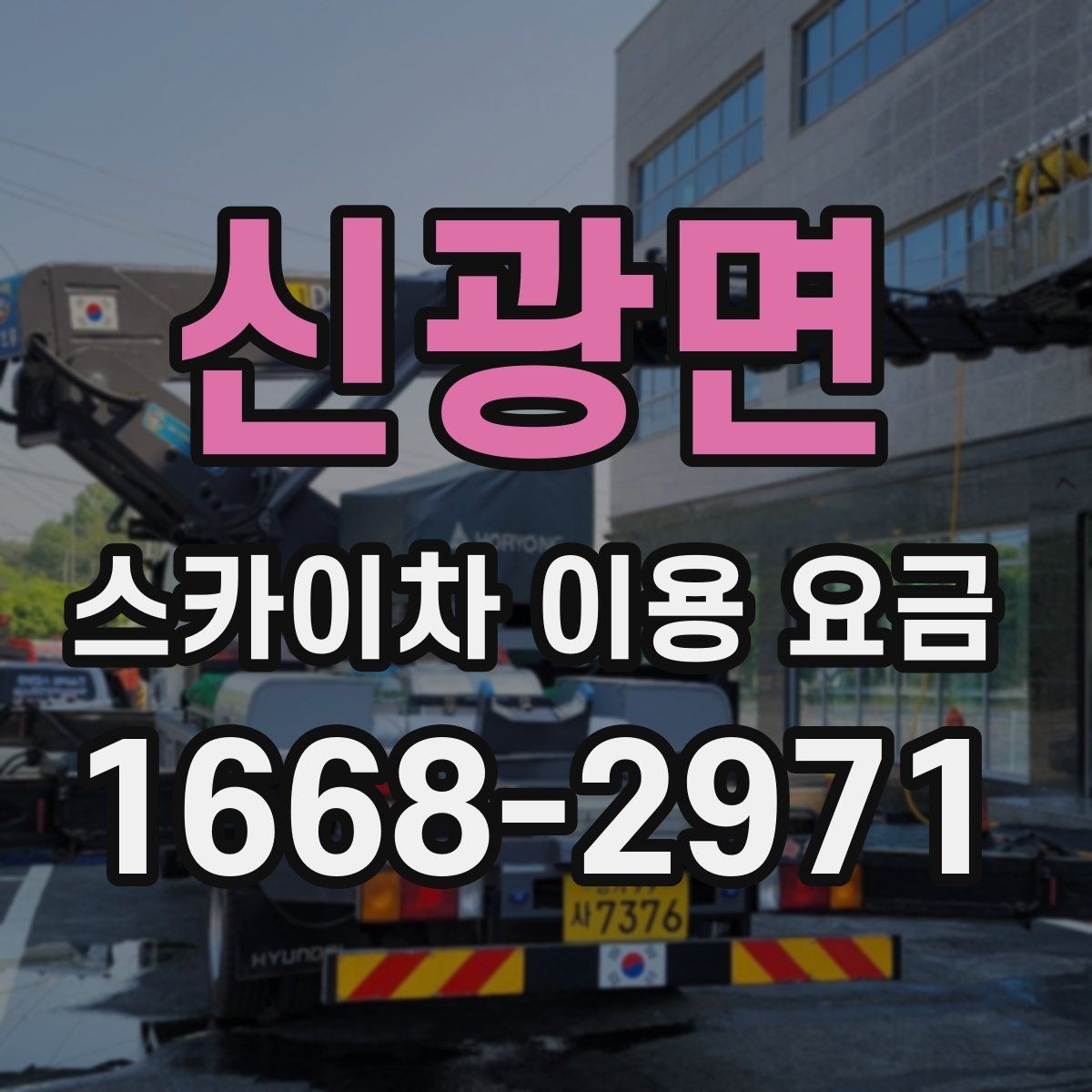신광면 스카이차 이용 요금 확인 후 계약 전 점검 사항