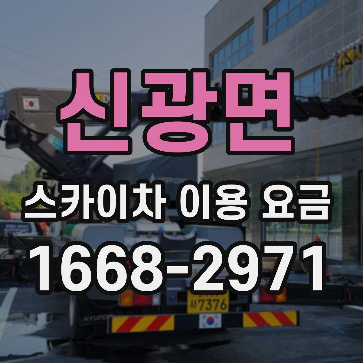 신광면 스카이차 이용 요금