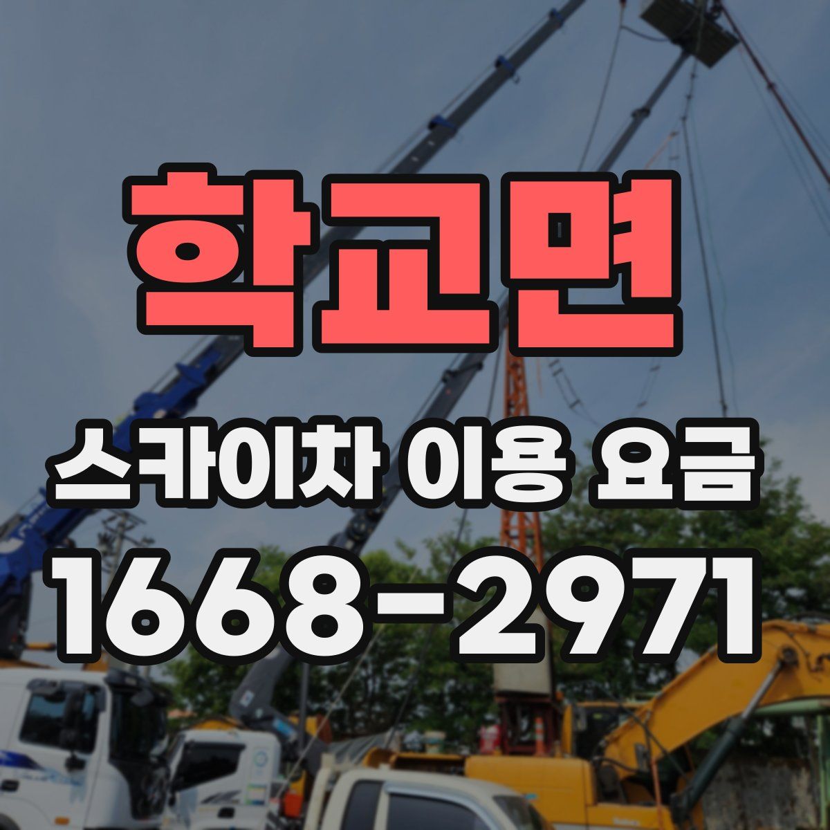 학교면 스카이차 이용 요금