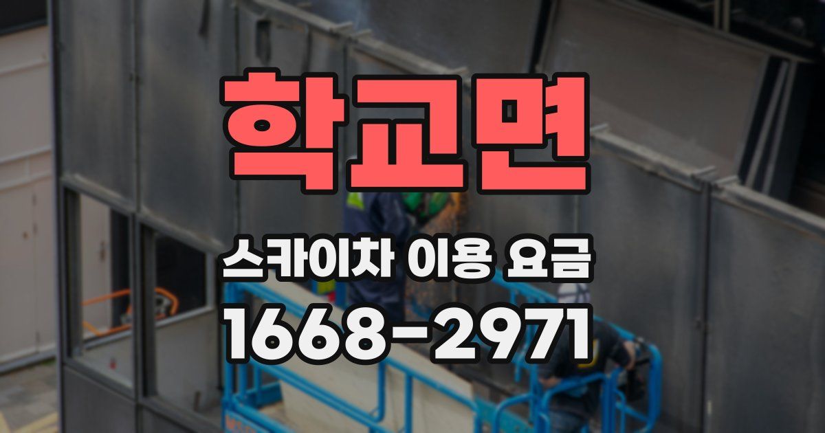 학교면 스카이차 이용 요금