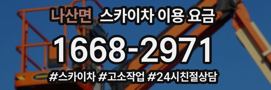 나산면 스카이차 이용 요금