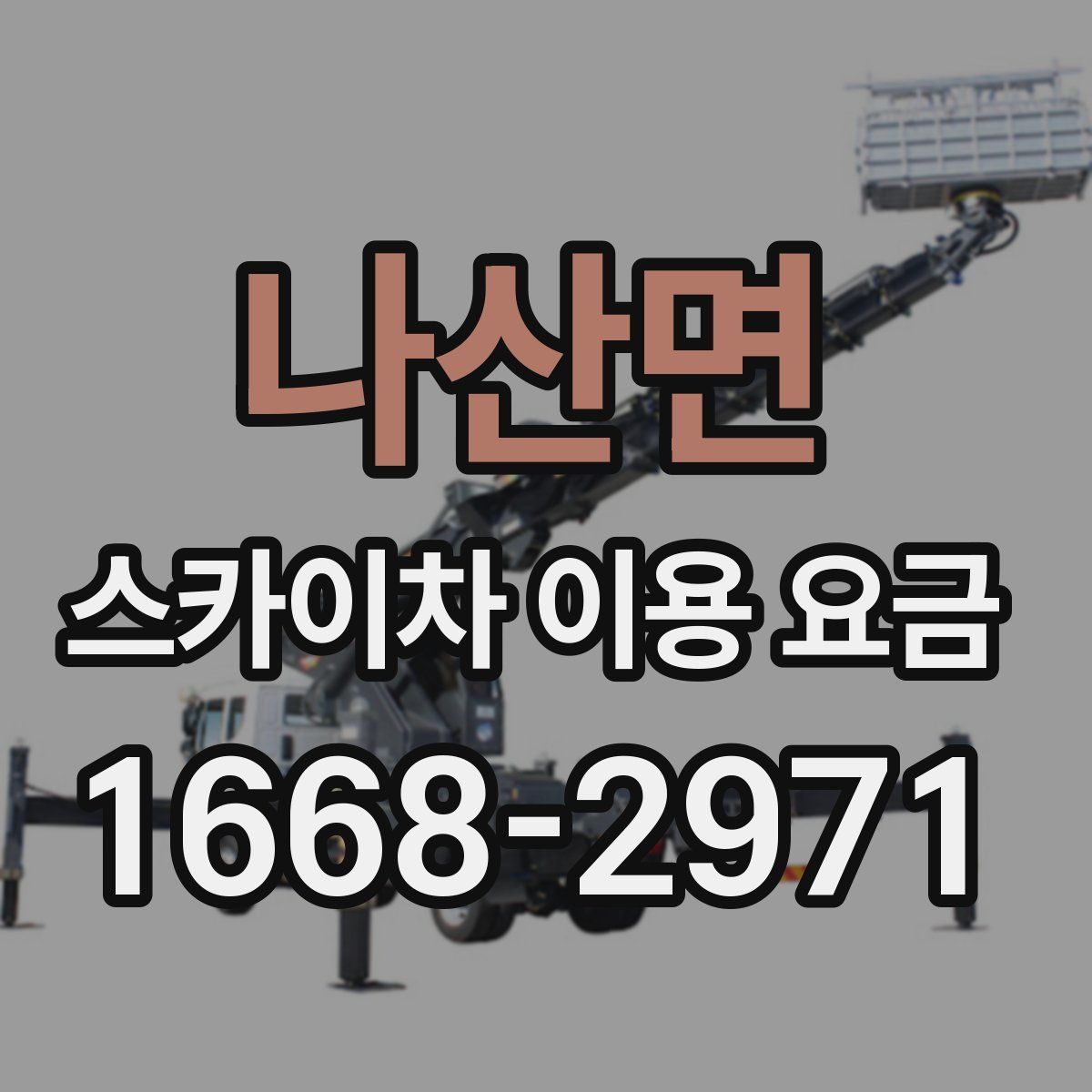 나산면 스카이차 이용 요금