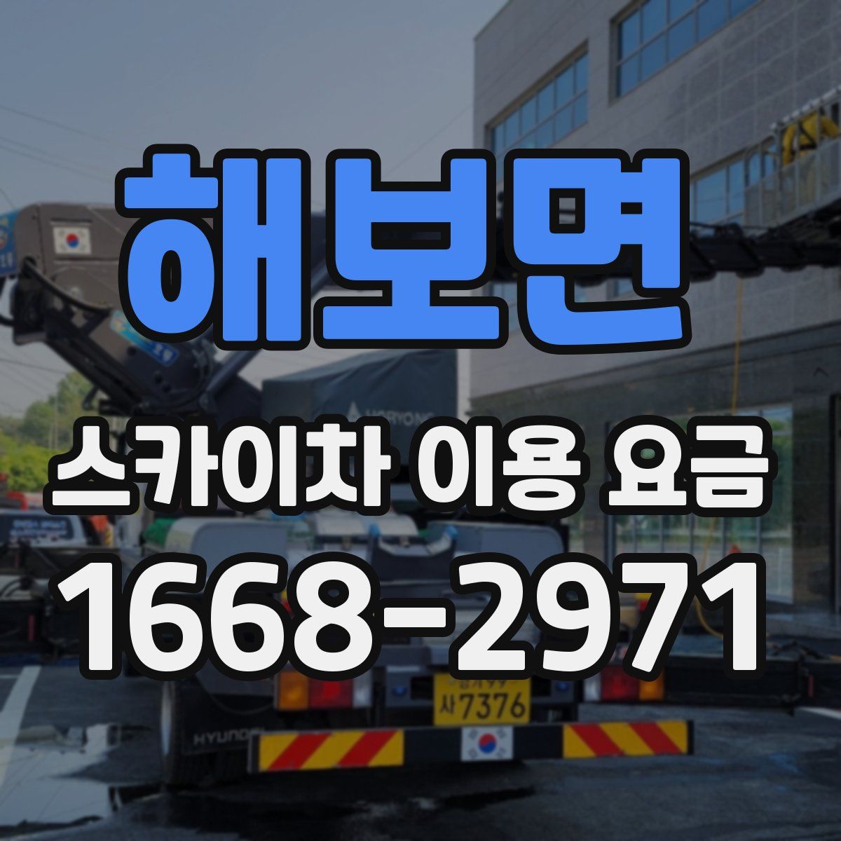 해보면 스카이차 이용 요금