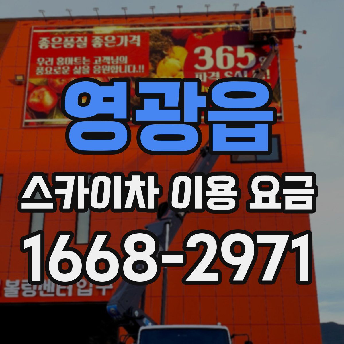 영광읍 스카이차 이용 요금