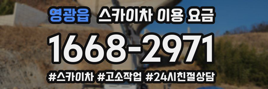 영광읍 스카이차 이용 요금