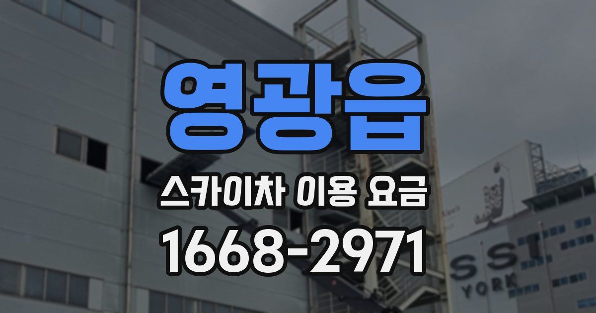 영광읍 스카이차 이용 요금