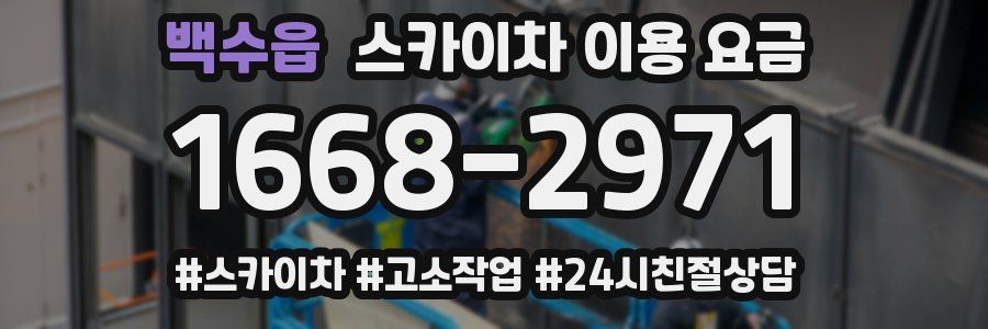 백수읍 스카이차 이용 요금